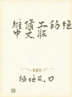 维修工的绝遇1中文版