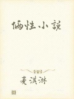 俩性小说