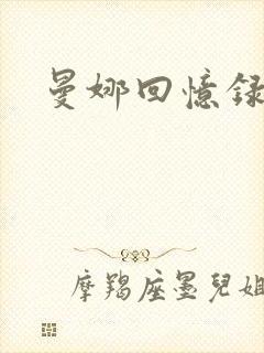 曼娜回忆录小说