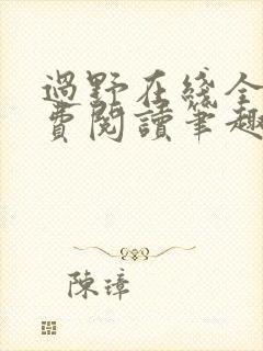 过野在线全文免费阅读笔趣阁