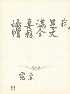 娇妻满足我的绿帽瘾全文