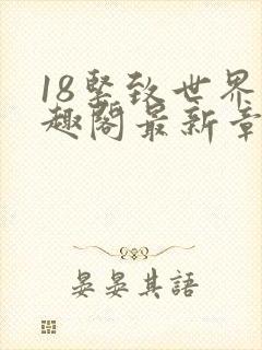 18紧致世界笔趣阁最新章节
