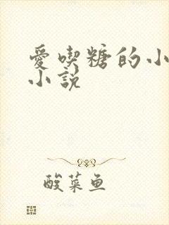 爱吃糖的小麻雀小说