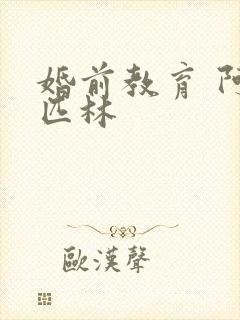 婚前教育 阿司匹林