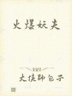火爆妖夫