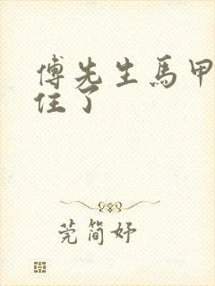 傅先生马甲藏不住了