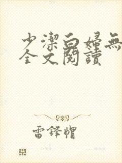 少洁白妇无删减全文阅读