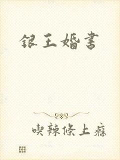 银王婚书