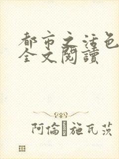 都市之活色生香全文阅读