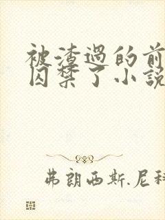 被渣过的前男友囚禁了小说免费读