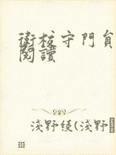 卫校守门员老吴阅读