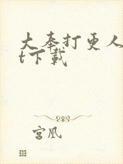 大奉打更人txt下载