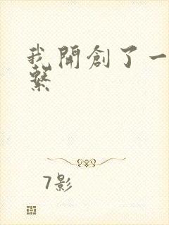 我开创了一个神系