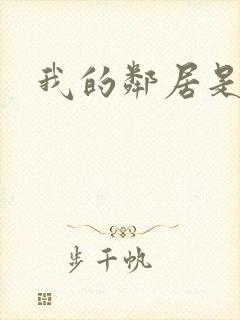 我的邻居是腹黑