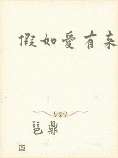 假如爱有来生
