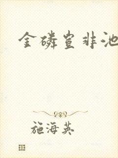 金磷岂非池中物