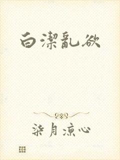 白洁乱欲