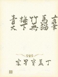 青梅竹马有时尽天下无猫笔趣阁