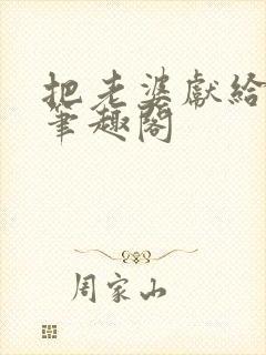 把老婆献给行长笔趣阁