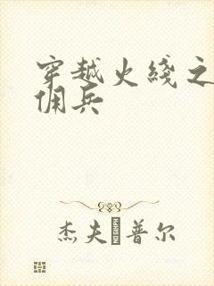 穿越火线之最强佣兵