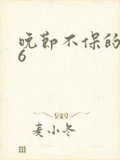 晚节不保的妈妈6