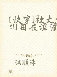 [快穿]被大佬们日夜浇灌