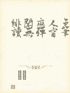 绯闻恋人免费阅读无弹窗笔趣阁