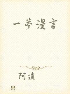 一梦漫言