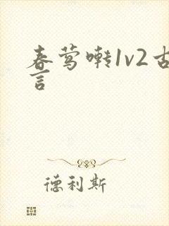 春莺啭1v2古言
