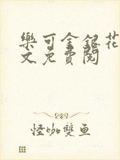 乐可金银花露全文免费阅