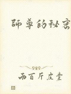 师尊的秘密