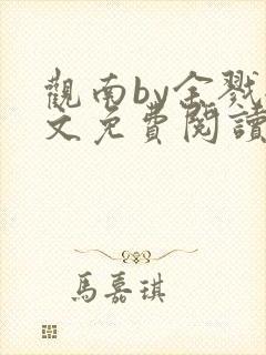 观南by余戮全文免费阅读笔趣阁