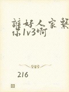 谁好人家系统让你1v3啊