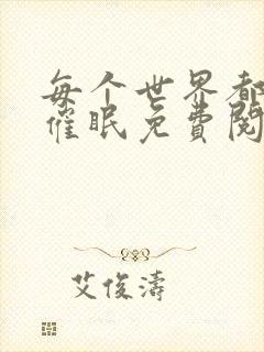 每个世界都会被催眠免费阅读