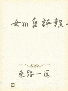 女m自评报告