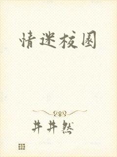 情迷校园