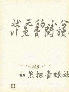 状元的小公主1v1免费阅读全文