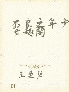 不良之年少轻狂笔趣阁