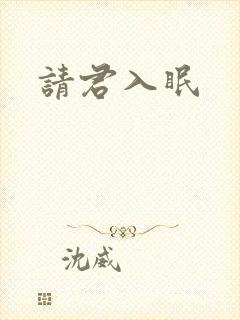 请君入眠
