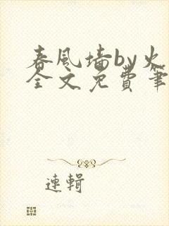 春风墙by火风全文免费笔趣阁