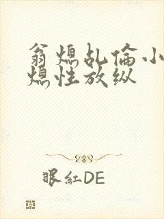 翁熄乩伦小说翁熄性放纵