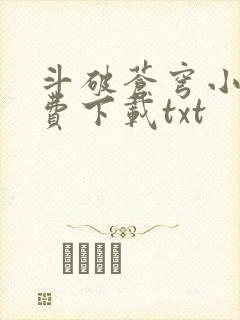 斗破苍穹小说免费下载txt