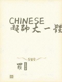 CHINESE超帅大一体育系精牛