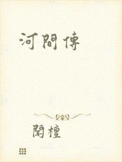 河间传