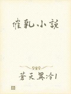 催乳小说