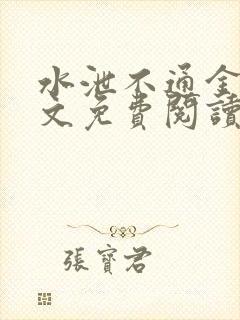 水泄不通金银原文免费阅读无弹窗笔趣阁