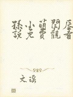 孙小萌闫辰的小说免费观看