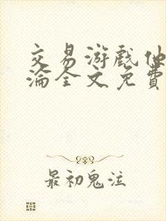 交易游戏他先沉沦全文免费阅读笔趣阁