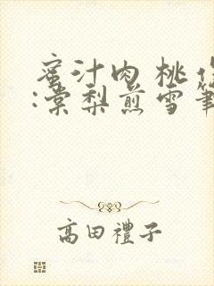 蜜汁肉 桃作者:棠梨煎雪笔趣阁