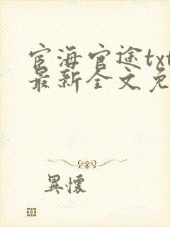 宦海官途txt最新全文免费